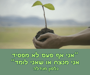 אני אף פעם לא מפסיד אני מצליח או שאני לומד
