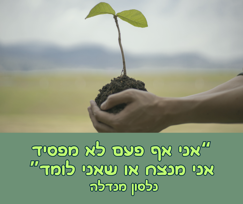 אני אף פעם לא מפסיד אני מצליח או שאני לומד