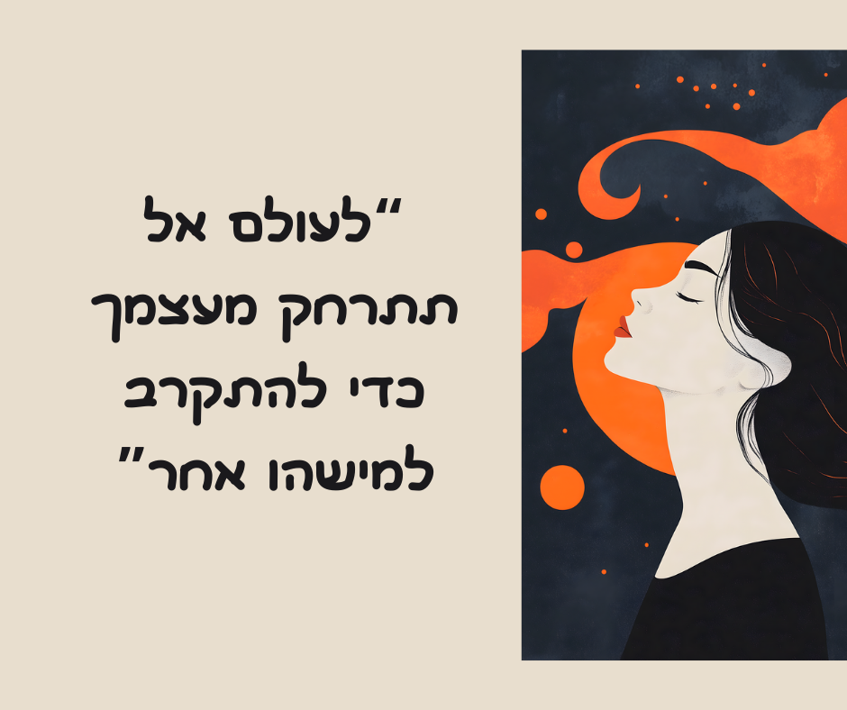 יש לנו נטייה לרצות אחרים