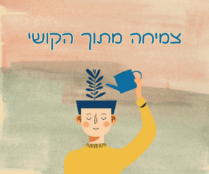צמיחה מתוך הקושי