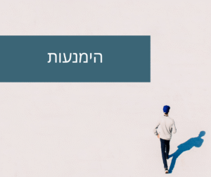 הימנעות