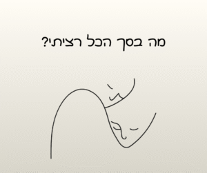 מה בסך הכל רציתי