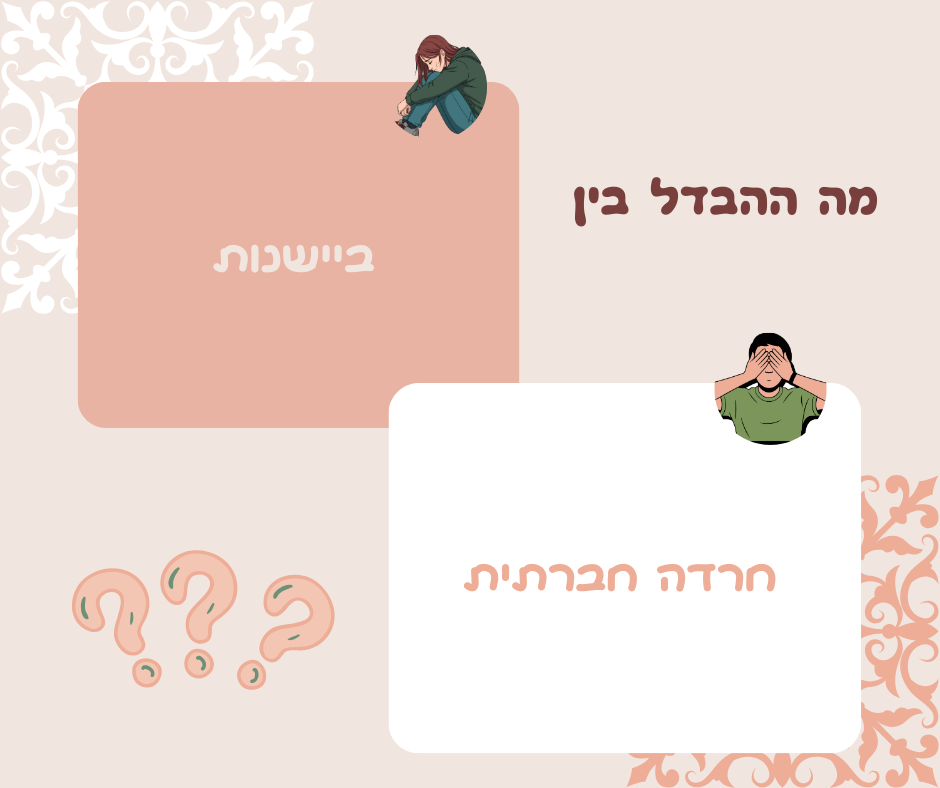 מה ההבדל בין ביישנות לחרדה חברתית