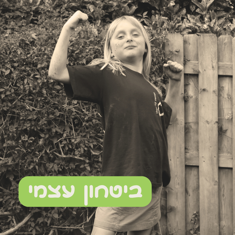 ביטחון עצמי