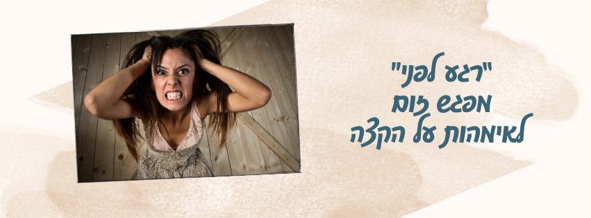 "רגע לפני" מפגש זום לאימהות על הקצה