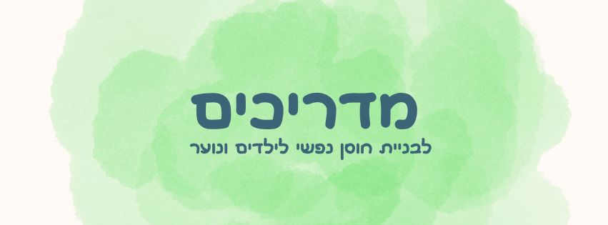מדריכים לבניית חוסן נפשי לילדים ונוער