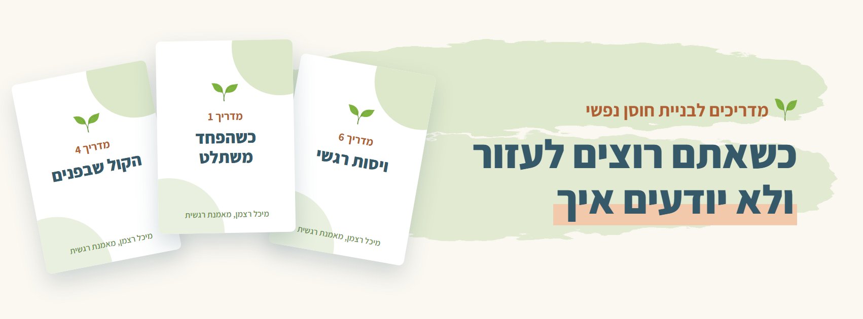 כשאתם רוצים לעזור ולא יודעים איך: מדריכים לבניית חוסן נפשי