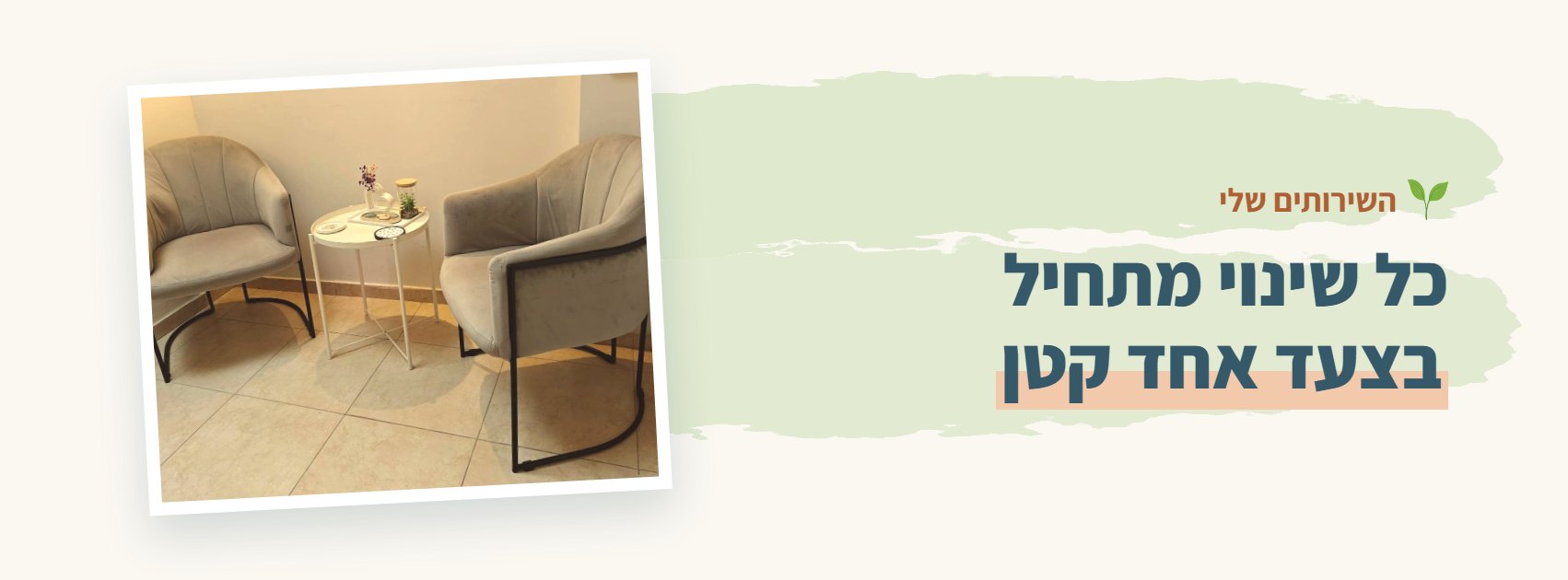 כל שינוי מתחיל בצעד אחד קטן: השירותים של מיכל רצמן
