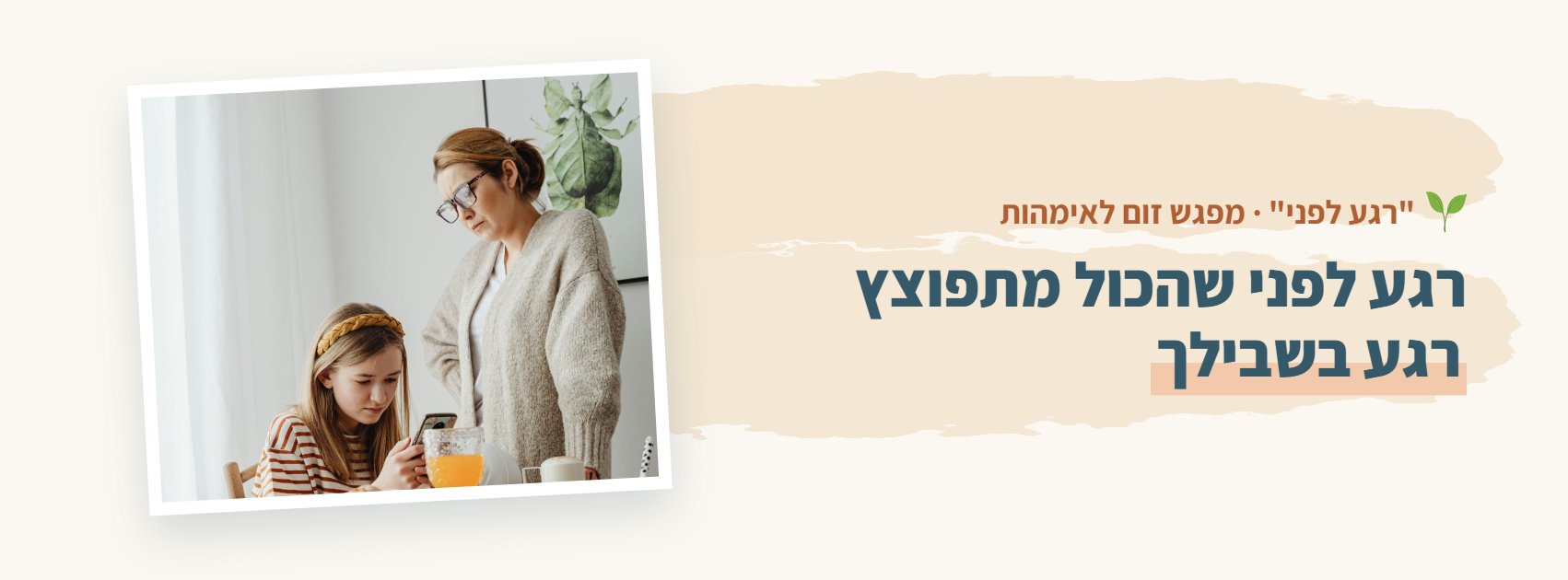 רגע לפני שהכול מתפוצץ, רגע בשבילך: מפגש זום לאימהות